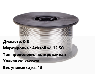 Проволока сварочная 0.8 AristoRod 12.50 полированная кассета 15, кг, Esab, Китай цена от 303.3 сом / т, где купить, условия доставки в Оше и Ошской области